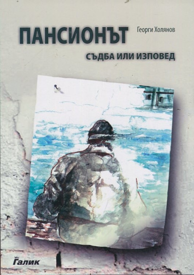 Книга "Пансионът", автор Георги Холянов